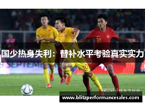 国少热身失利：替补水平考验真实实力