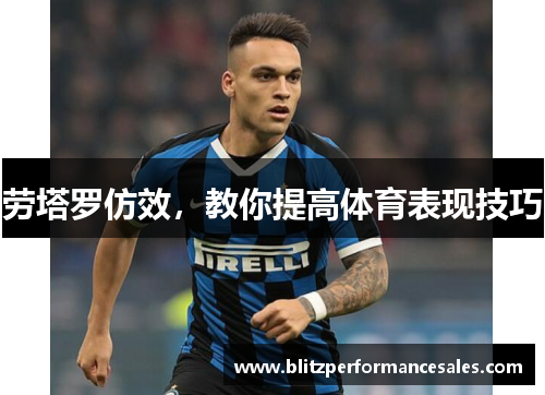 劳塔罗仿效，教你提高体育表现技巧