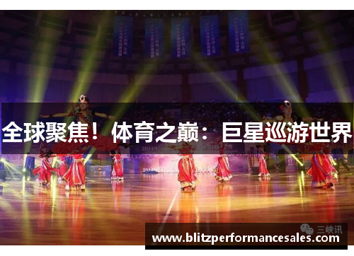 全球聚焦！体育之巅：巨星巡游世界
