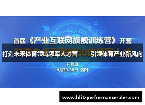 打造未来体育领域领军人才营——引领体育产业新风向