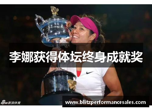 李娜获得体坛终身成就奖