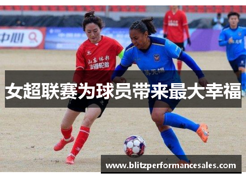 女超联赛为球员带来最大幸福