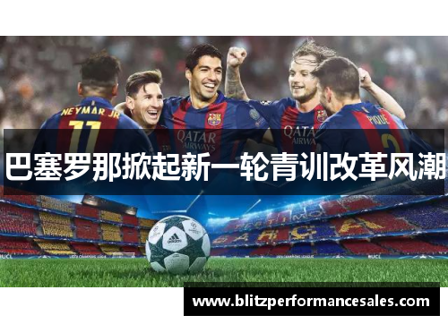 巴塞罗那掀起新一轮青训改革风潮