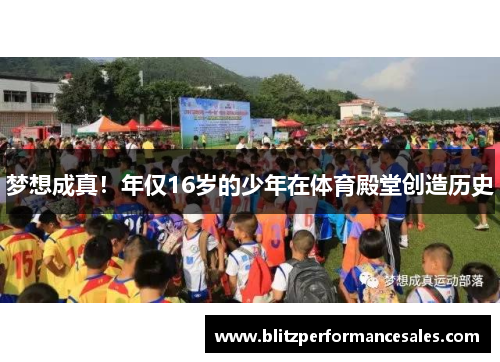 梦想成真！年仅16岁的少年在体育殿堂创造历史