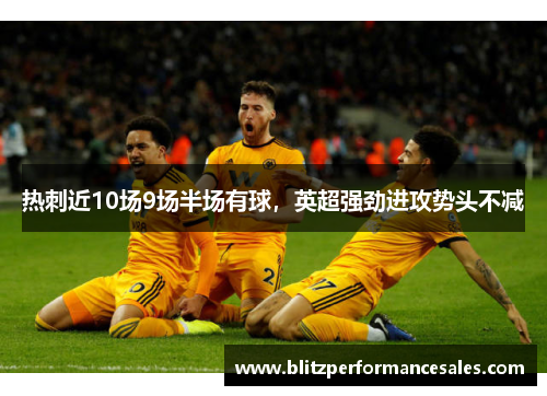 热刺近10场9场半场有球，英超强劲进攻势头不减