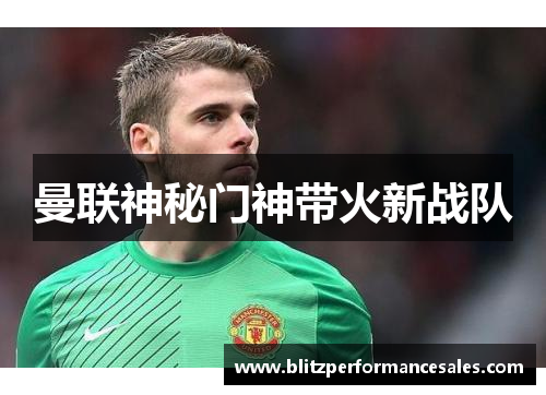 曼联神秘门神带火新战队