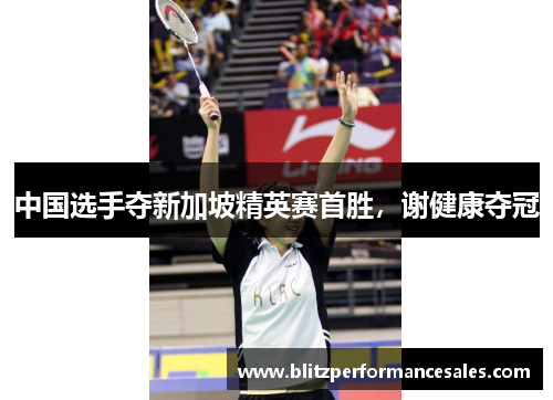 中国选手夺新加坡精英赛首胜，谢健康夺冠