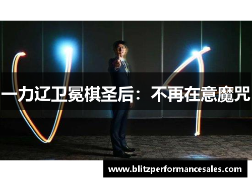 一力辽卫冕棋圣后：不再在意魔咒