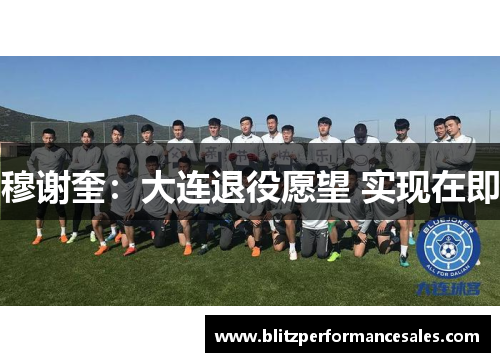 穆谢奎：大连退役愿望 实现在即