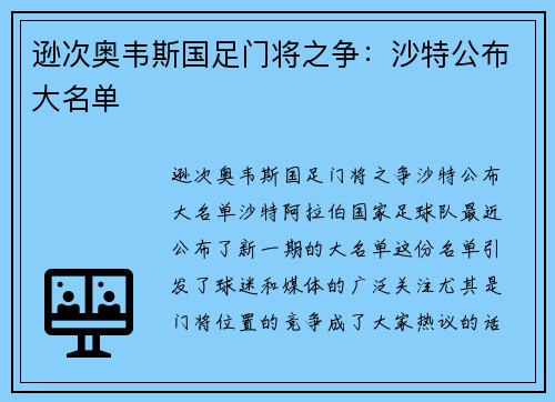 逊次奥韦斯国足门将之争：沙特公布大名单