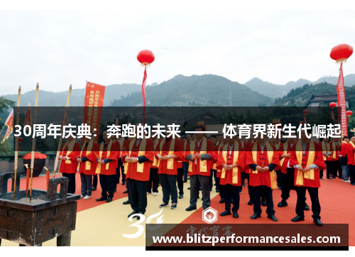 30周年庆典：奔跑的未来 —— 体育界新生代崛起