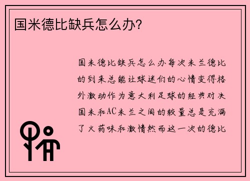国米德比缺兵怎么办？