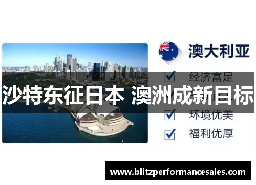 沙特东征日本 澳洲成新目标