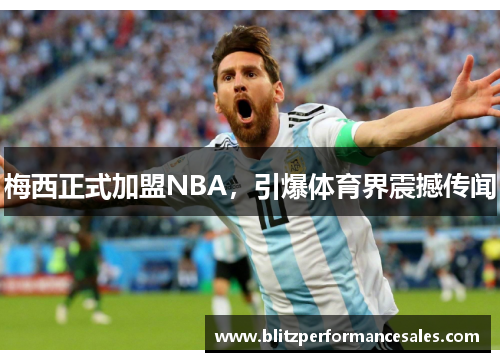 梅西正式加盟NBA，引爆体育界震撼传闻