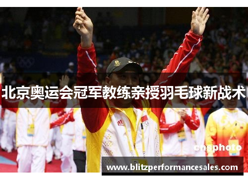 北京奥运会冠军教练亲授羽毛球新战术