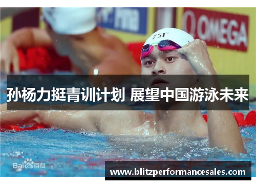 孙杨力挺青训计划 展望中国游泳未来
