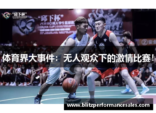 体育界大事件：无人观众下的激情比赛！