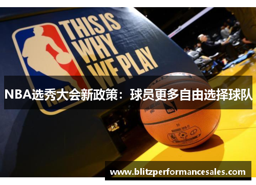 NBA选秀大会新政策：球员更多自由选择球队