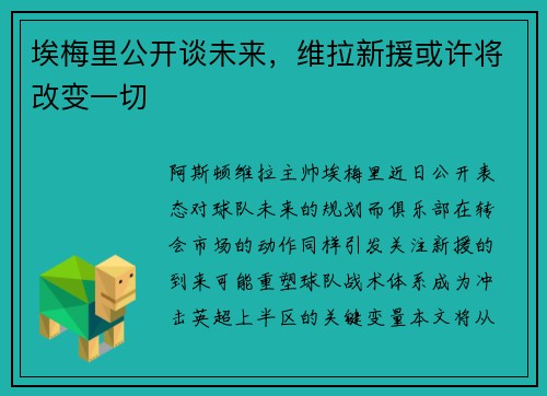 埃梅里公开谈未来，维拉新援或许将改变一切