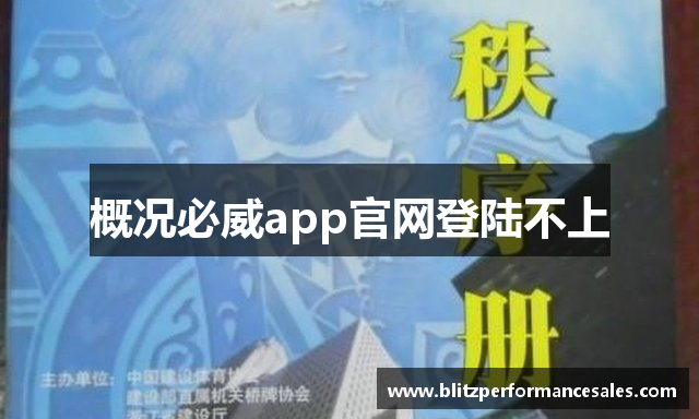 概况必威app官网登陆不上