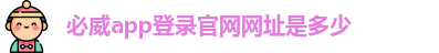 必威app官网登陆不上